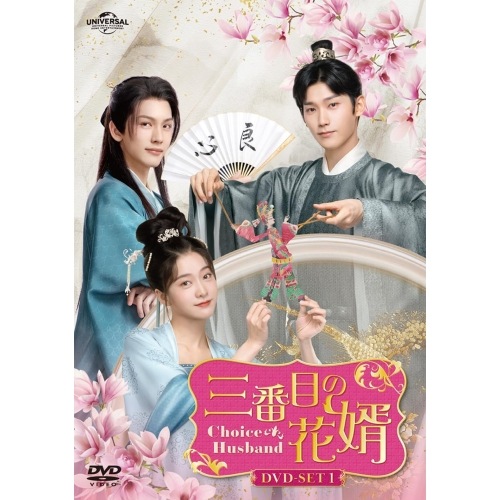 三番目の花婿Choice Husband DVD-SET1 ／ チャン・シュエイン/シン・ジャオリン/ライリー・ワン (DVD) GNBF-5809