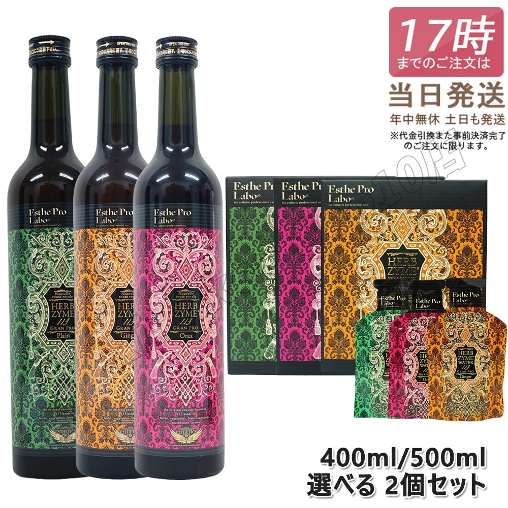 【選べる2点セット】 酵素ドリンク ハーブザイム 113 グランプロ 500ml/40ml×10包 ファスティング 断食 酵素 美容 ダイエット ビューティー 健康 プレーン/ジンジャー/オラックス