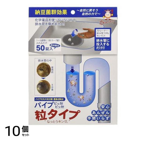パイプピッカ!ピッカ!粒タイプ 50錠 10個セット
