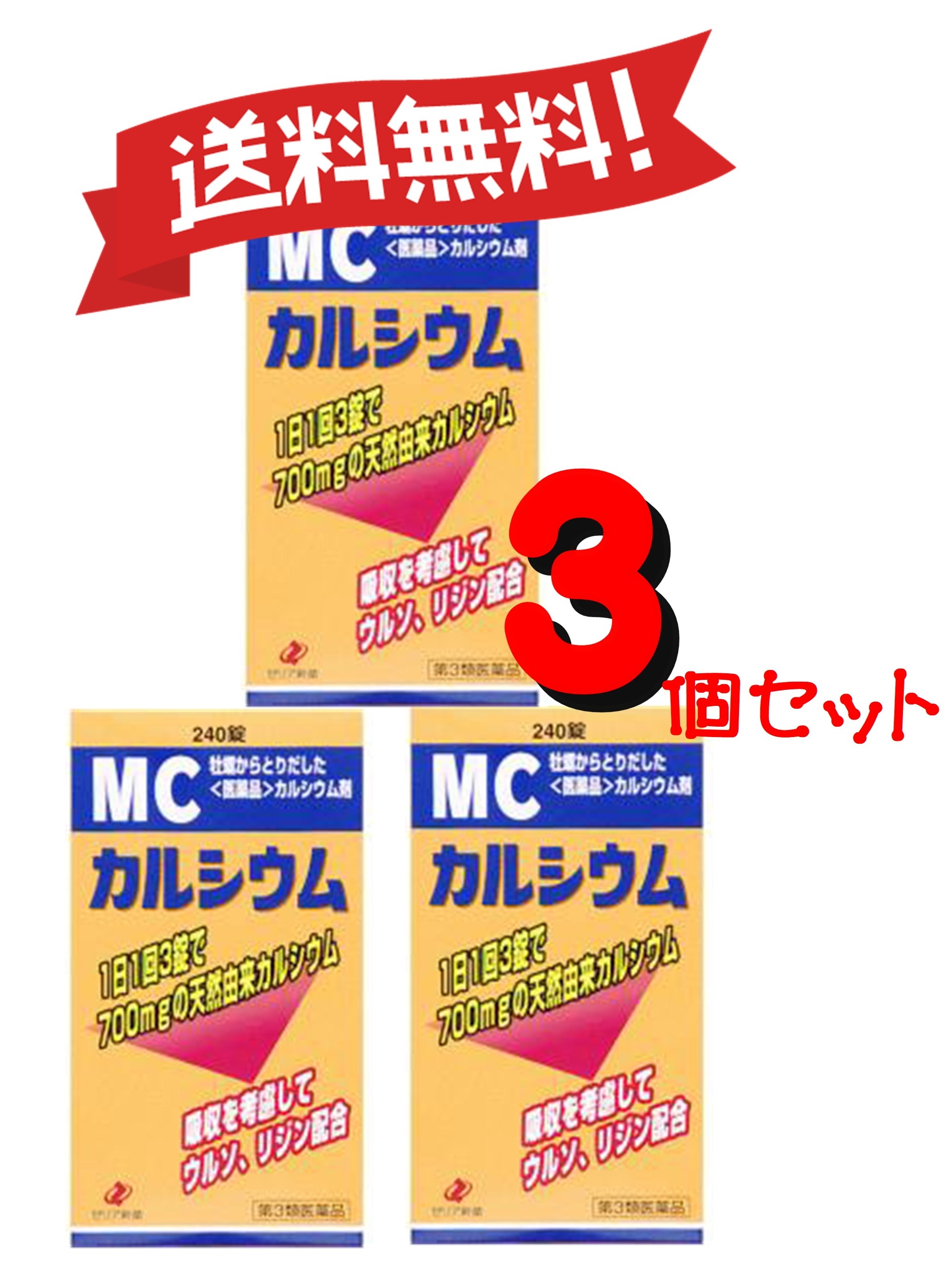 【3セット】 【第3類医薬品】MCカルシウム 240錠 4987103043461-3