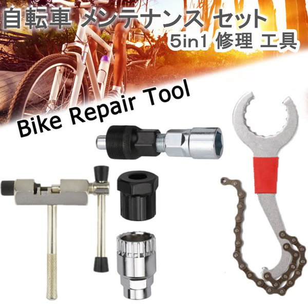 Qoo10] 自転車 メンテナンス セット ５ｉｎ1