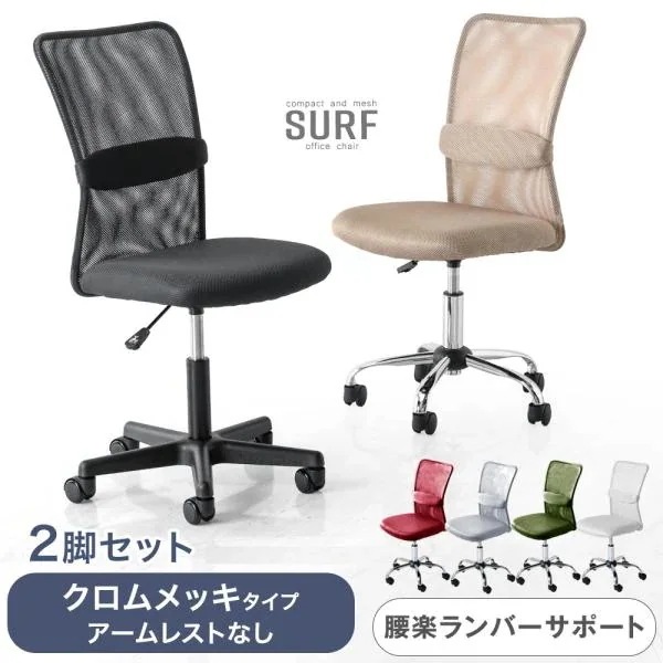 オフィスチェア メッシュ 同色2脚セット 勉強椅子 おしゃれ 学習椅子 ランバーサポート付き デスクチェア シンプル ワークチェア コンパクト 椅子