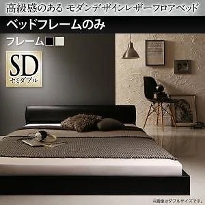 [組立設置付]高級感のある レザーフロアベッド [ギラセンス] ベッドフレームのみ/マットレスなし セミダブル ブラック