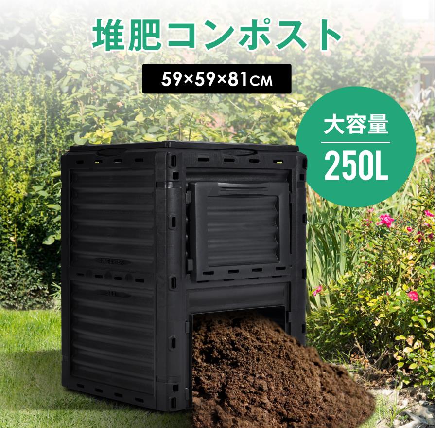 堆肥ワクコンポスト 生ゴミ処理機 大容量 堆肥コンポスト 大型 庭 畑 250L 堆肥製造器 処理器 処理機 家庭菜園 園芸 堆肥
