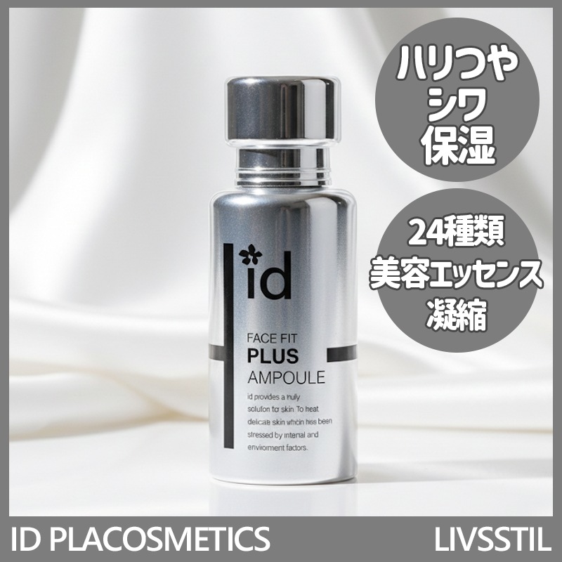 アイディプラコスメティック フェイスフィットプラス アンプル 30ml 1個/ 弾力 光彩 美白 シワ 保湿