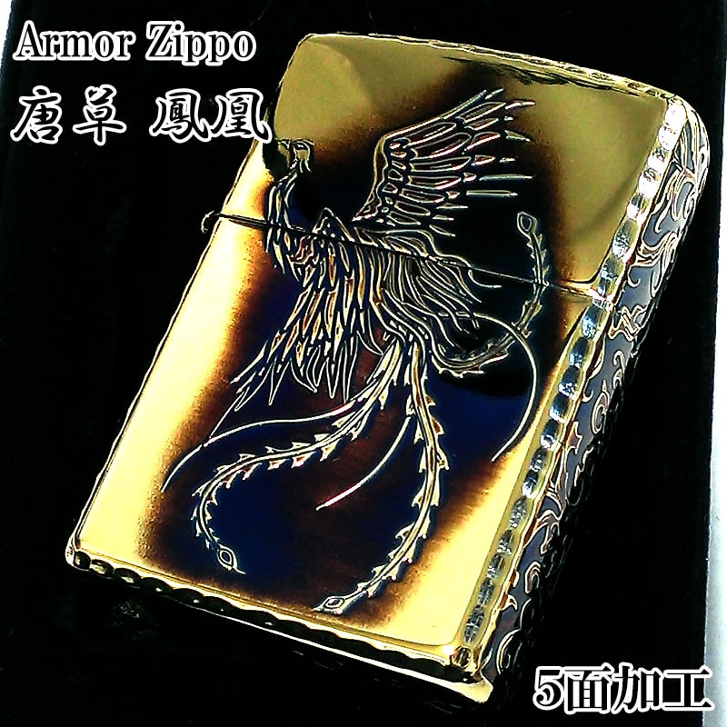 ZIPPO アーマー 唐草 鳳凰 ジッポ ライターアラベスク 5面彫刻 ゴールド イブシ加工 重厚 コーナーリューター 金タンク 燻し仕上げ フェニックス かっこいい 高級 メンズ 渋い ギフト