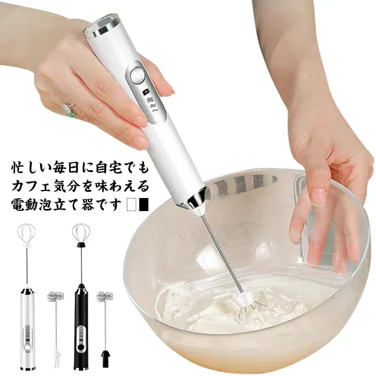 泡立て器 小型 軽量 USB 充電式 3 段階調整 離乳食 お菓子作り ホイップ 水洗い可能 多機能