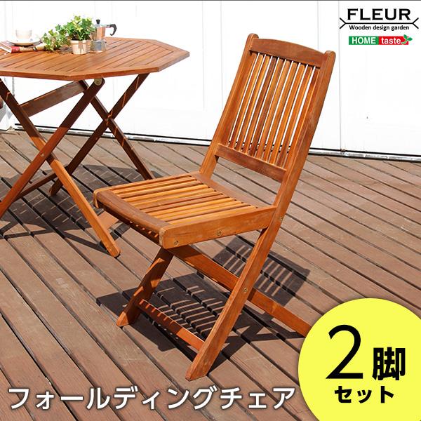 アジアン カフェ風 テラス 【FLEURシリーズ】フォールディングチェア　2脚セット