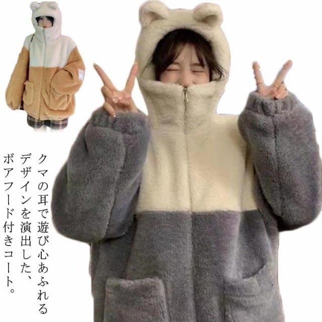 [値引き中]かわいい クマ耳 レディース フード付き ボアコート アウター ボアブルゾン 秋冬 ボアコート もこもこパーカー ボア ボアパーカー ふわふわ 防寒