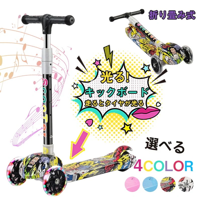 キックボード 誕生日プレゼント 折りたたみ 音楽 キックスクーター 光るタイヤ 三輪車 三段階高さ調整 子供 6,171円