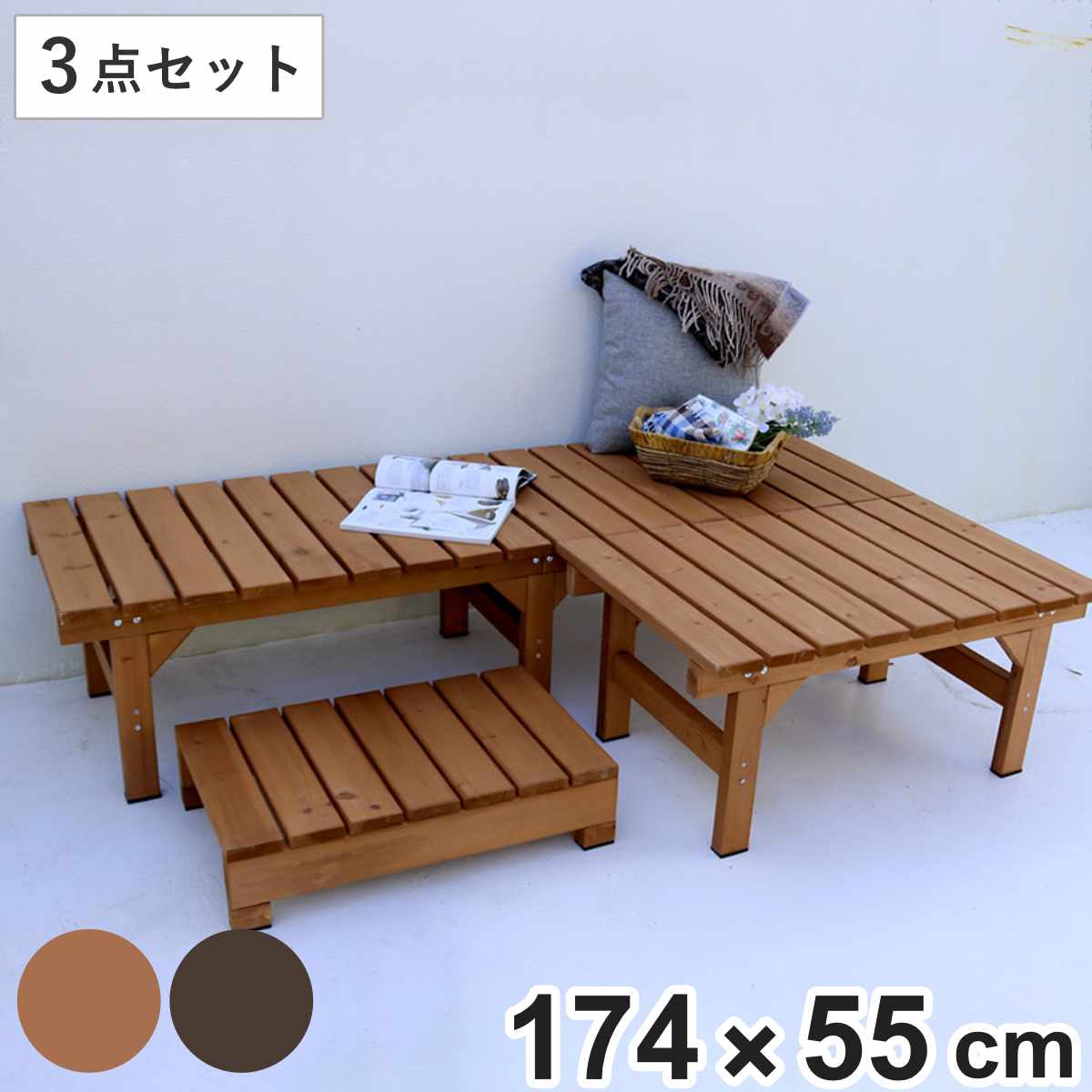 ユニット縁台ベンチ hiyori 連結3点セット 幅174x奥行55cm ガーデンデッキ ベンチ 木製 屋外 ウッドデッキ ウッドベンチ 庭 バルコニー 縁台 天然木 杉 庭先 ぬれ縁 踏み台