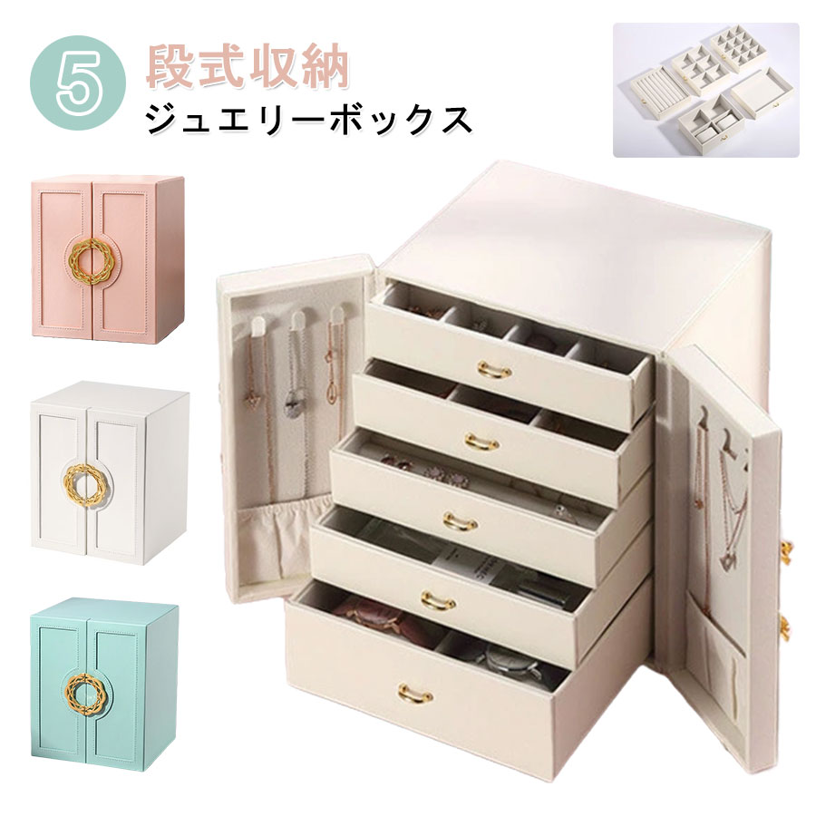 ジュエリー ボックス 大容量 PUレザー おしゃれ 5段式収納 ジュエリーケース ボックス アクセサリー 収納 ジュエリー ジュエリーケース ネックレス 引出し 腕輪 指輪 小物入れ かわいい シンプ携帯水筒
