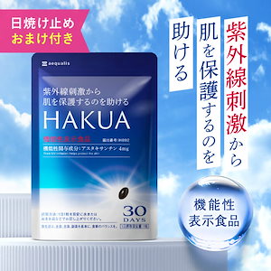 HAKUA（ハクア）30日分 飲む 紫外線対策 サプリ 日焼け止め サンプル付き アスタキサンチン 機能性表示食品 ビタミンC 美容サプリ 国内製造