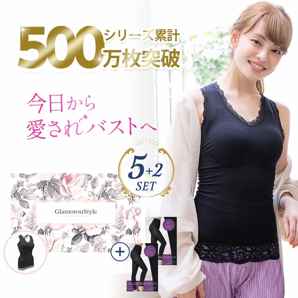 【600万枚突破】 着圧 ナイトブラ グラマラスタイル 5着セット＋2着スパッツ無料プレゼント 加圧 ブラトップ　メガ割り