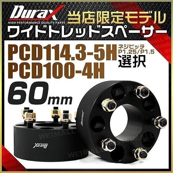 ワイドトレッドスペーサー ワイトレ スペーサー 60mm Durax 自動車用 PCD114.3