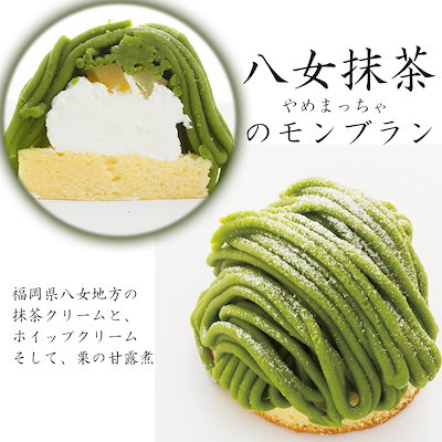 ケーキ モンブラン 八女抹茶モンブラン やめまっち...のサムネイル