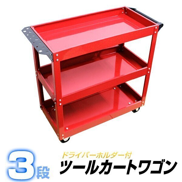 ツールカート ワゴン 3段 幅835mm 奥行360mm 高さ760mm 工具棚 自動車用 工具 工 6,103円