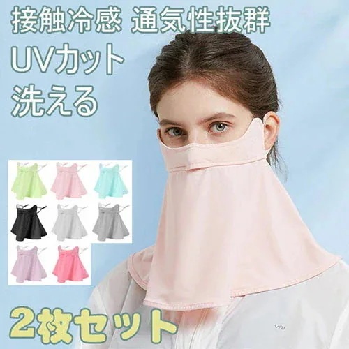 新作追加フェイスマスク UV マスク 2枚セット フェイスカバー 日焼け防止 UVカット 紫外線対策 UV 日除け 冷感マスク 涼しい 洗える レディース メンズ 花粉症 飛沫防止 男女兼