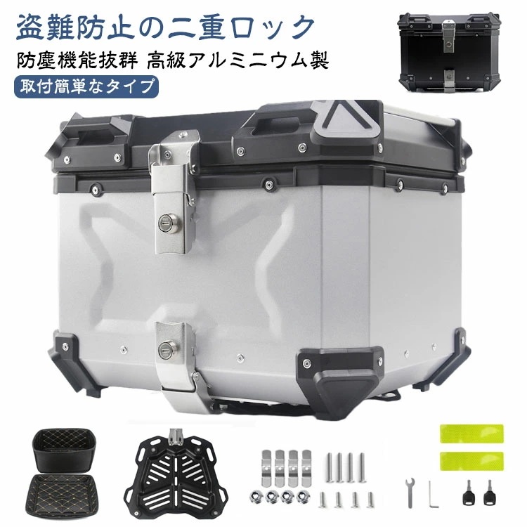 リアボックス 四角 バイクボックス バイク バイク用 トップケース バイクケース オートバイボックス 45L 着脱簡単 アルミ合金 モノキーケース バイク 取り付けベース付き 軽量 防犯対策 汎用 防