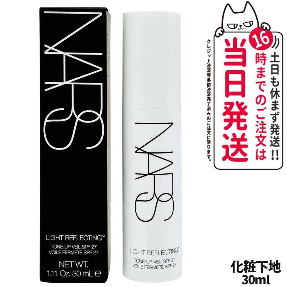 【正規品】NARS ナーズ ライトリフレクティング トーンアップヴェール SPF27 PA++ 30mL 化粧下地 プライマー ベースメイク