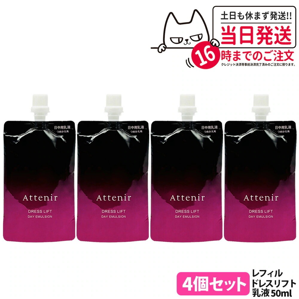 【4個セット】アテニア Attenir ドレスリフト デイエマルジョン レフィル 50mL 医薬部外品 日中用乳液 詰め替え用 しっとり ミルクタイプ スキンケア