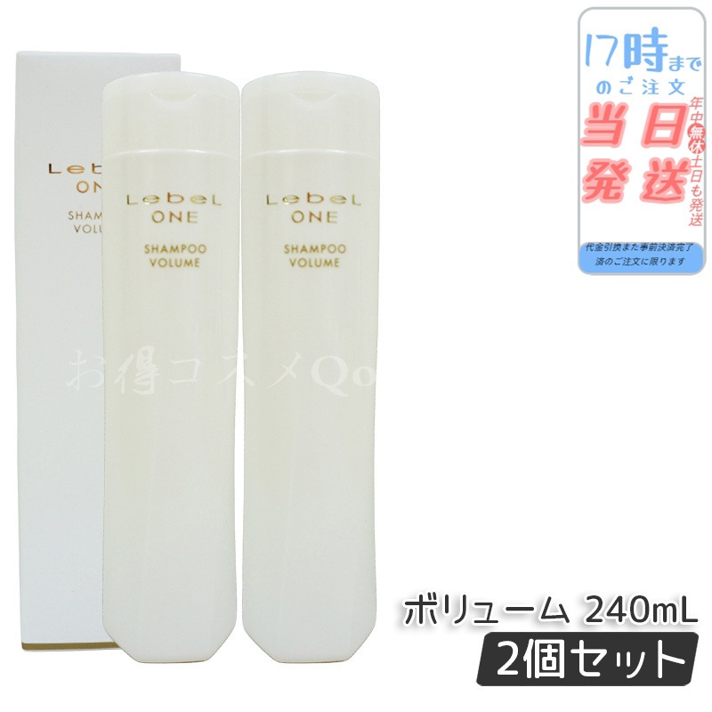 【2個セット】 ルベル ワン シャンプー ボリューム 240ml VOLUME SHAMPOO LebeL ONE