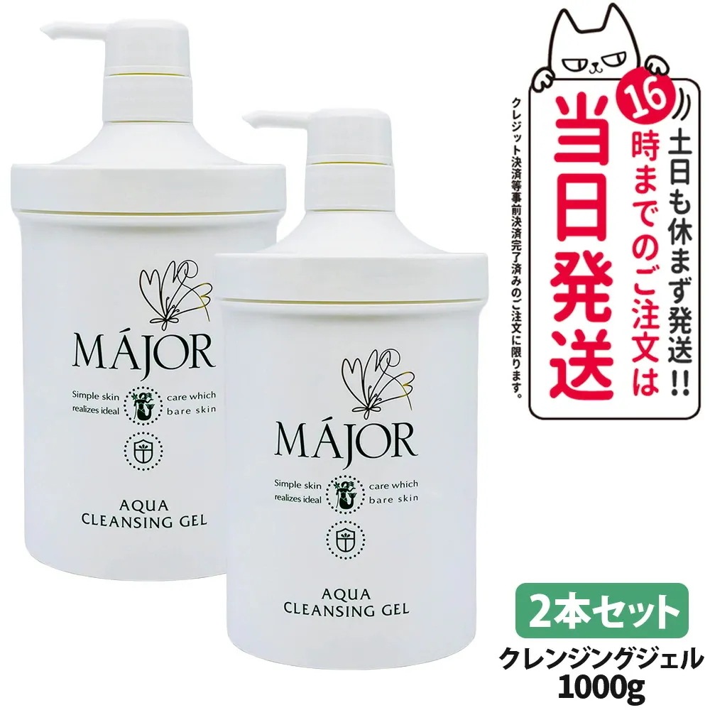 【2本セット 国内正規品】マジョール クレンジングジェル 1000g スキンケア 洗顔 MAJOR 日本製 大容量 業務用サイズ