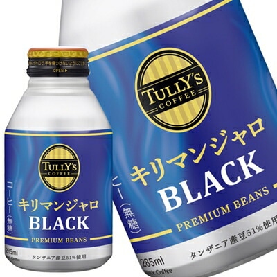 伊藤園 TULLY S COFFEE タリーズコーヒー キリマンジャロブラック 285mlボトル缶48本[24本2箱]【34営業日以内に出荷】 ブラックコーヒー 無糖