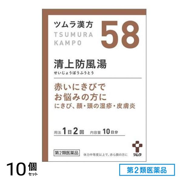 第2類医薬品 58ツムラ漢方 清上防風湯エキス顆粒 20包 10個セット
