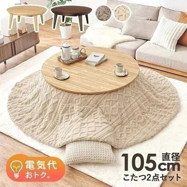 こたつ こたつテーブル こたつセット こたつ布団セット 円形 おしゃれ ナチュラル 円卓 丸い 北欧 省エネ 木目 ウォルナット クライス モクモク