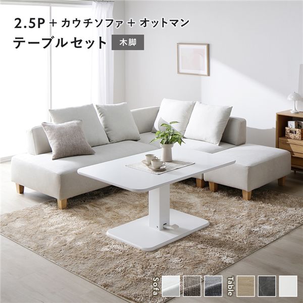 コーナー カウチソファ テーブルセット 2.5人掛け＋カウチソファ＋オットマン：アッシュホワイト 木脚 テーブル：ホワイト