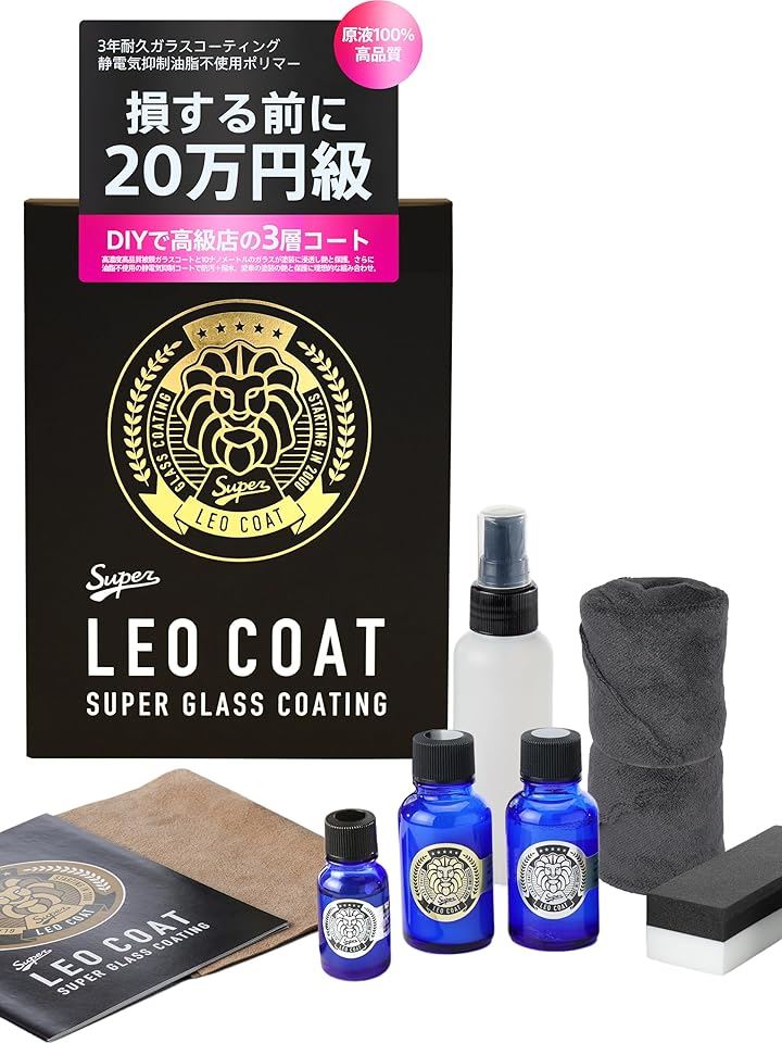 最上級ガラスコーティング 日本製 親水＋撥水の滑水 3層コート 艶と光沢で高耐久保護 車 バイク レオコート(最上級3層, 最上級3層)