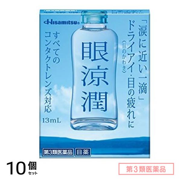 第３類医薬品 眼涼潤 13mL 10個セット