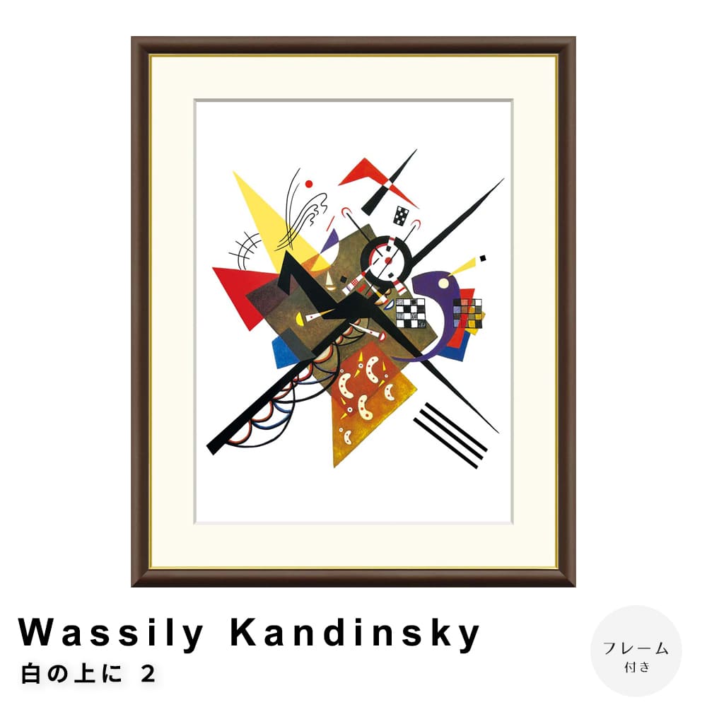 Ｗａｓｓｉｌｙ　Ｋａｎｄｉｎｓｋｙ（ワシリー　カンディンスキー）　白の上に　２　アートポスター（フレーム付き）