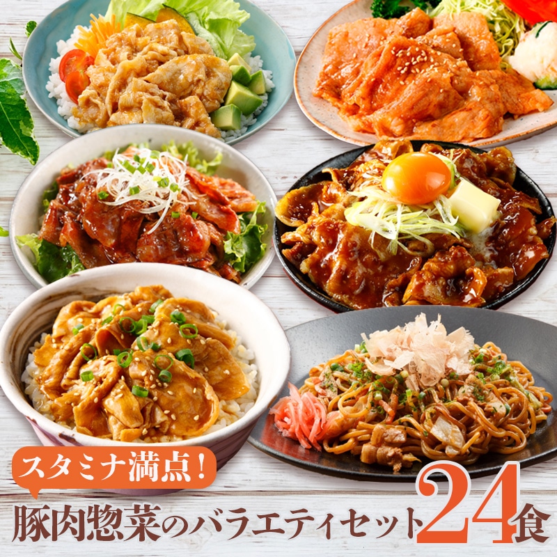 豚肉惣菜バラエティセット 6種24食分 冷凍惣菜 詰め合わせ おかず 業務用 冷凍食品 しょうが焼き 豚丼 豚しゃぶ ソース焼きそば イベリコ豚重 豚ロース焼肉