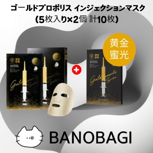 ゴールドプロポリス インジェクションマスク (5枚入り×2個 計10枚) シートマスク 栄養 保湿 ツヤ肌 ハリ 韓国コスメ 正規品