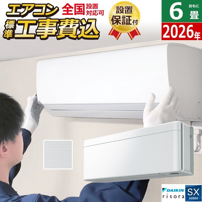 エアコン 6畳用 工事費込み 2.2kW SXシリーズ 2026年モデル S226ATSS-F-SET ファブリックホワイト S226ATSS-F-ko1