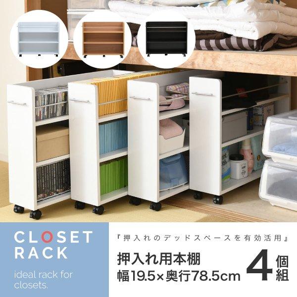 クローゼット 押入れ 収納 ワゴン スリム 3段 4個セット 幅20 奥行78.5 キャスター付き ラック 本棚 漫画 移動式 押し入れ 新生活 CLOSETRACK 当日出荷 ID008