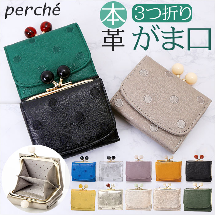 ペルケ perche 財布 通販 三つ折り財布 折り財布 折財布 アクリル玉 三つ折りウォレット がま口財布 ミニウォレット ミニ財布 サイフ さいふ 革 レザー コンパクト かわいい おしゃれ 大人