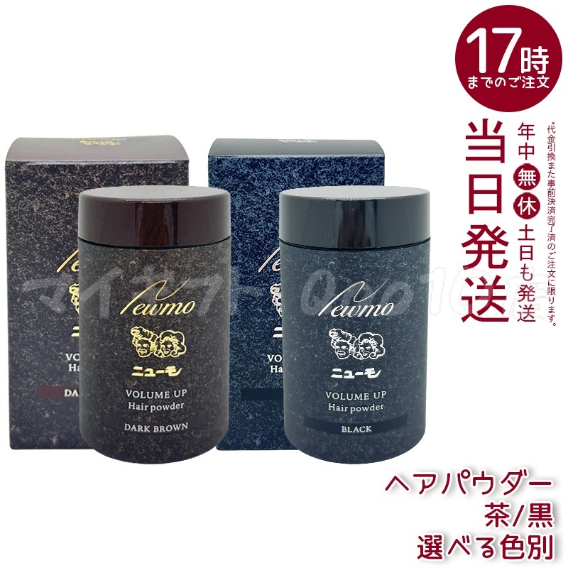 【選べる2色 2個セット】 ニューモ ヘアパウダー ブラック ダークブラウン 20g