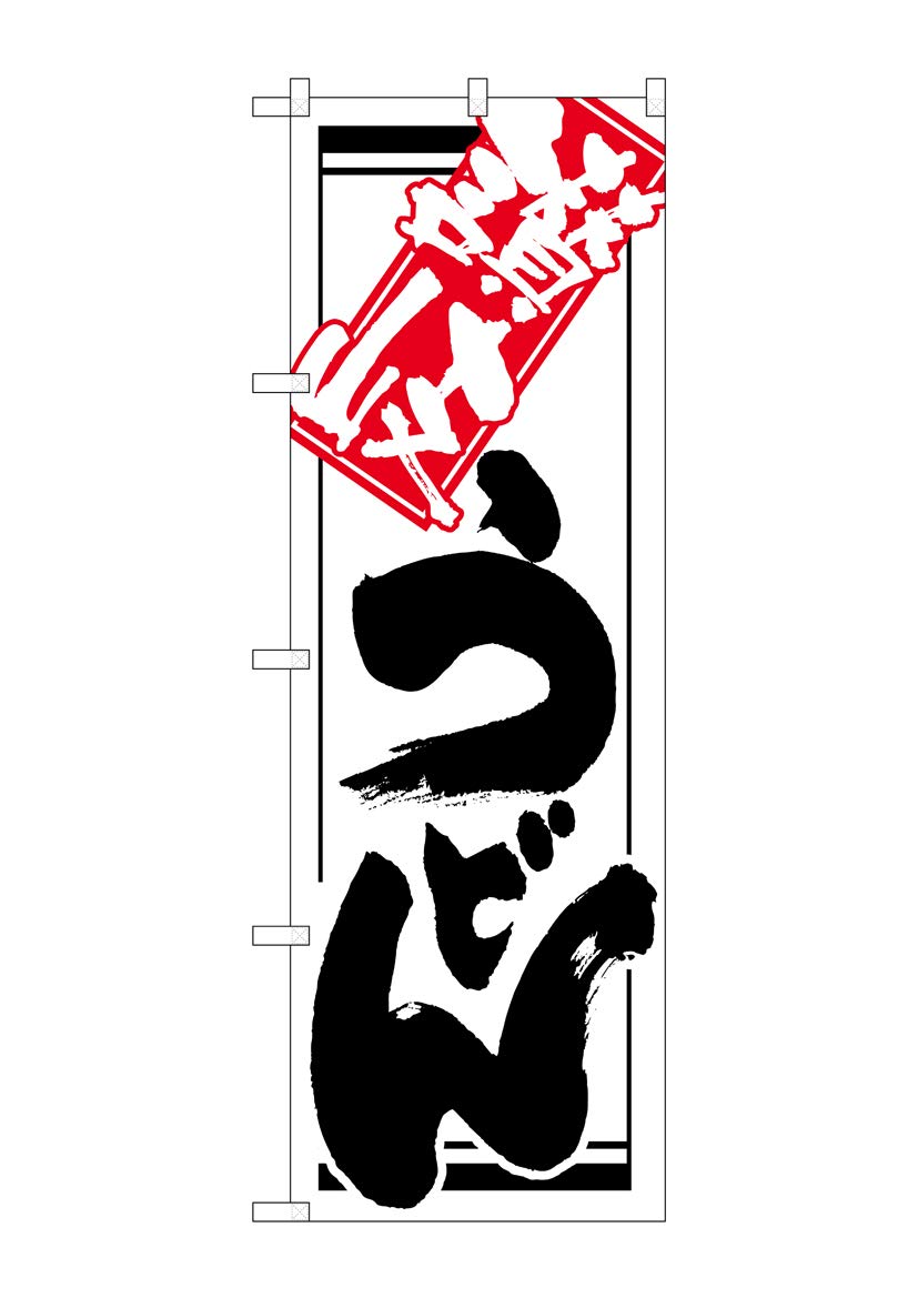 （お得な2枚セット）N_のぼり 620 讃岐うどん 2枚セット