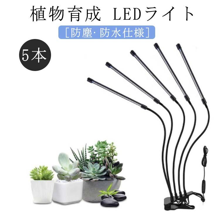 野菜工場 観葉植物育成ライト 日照不足解消買い占め中 5灯式 LED タイミング 定時機能 観賞用 植物育成ライト 日光色 ク式 植物ライト 5段階調光