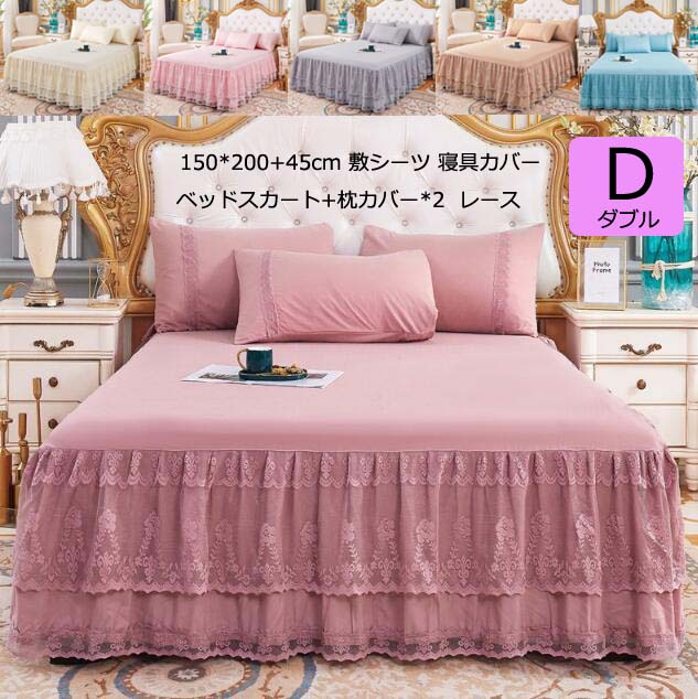 洗える きれいめ ベッドスカート 敷きシーツ ベット 寝心地 寝具セット ベッドシート ベッドエプロン