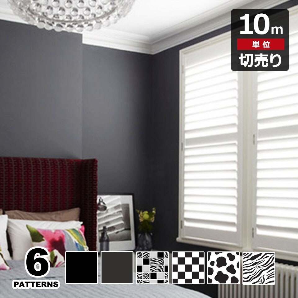 壁紙 シール はがせる クロス のり付き 黒ブラックの壁紙シール お得な壁紙10mセット 宅B 5,225円