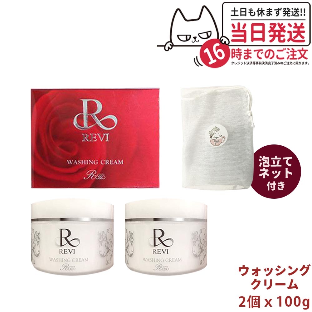 【泡立てネット付き2個セット】REVI ルヴィ ウォッシングクリーム100gx2 正規品