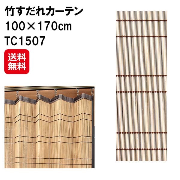【竹すだれカーテン 100×170cm TC1507】すだれ カーテン バンブー 竹製 竹ヒゴ 日本製 国産 間仕切り 日除け 目隠し プライバシー保護 視線を遮