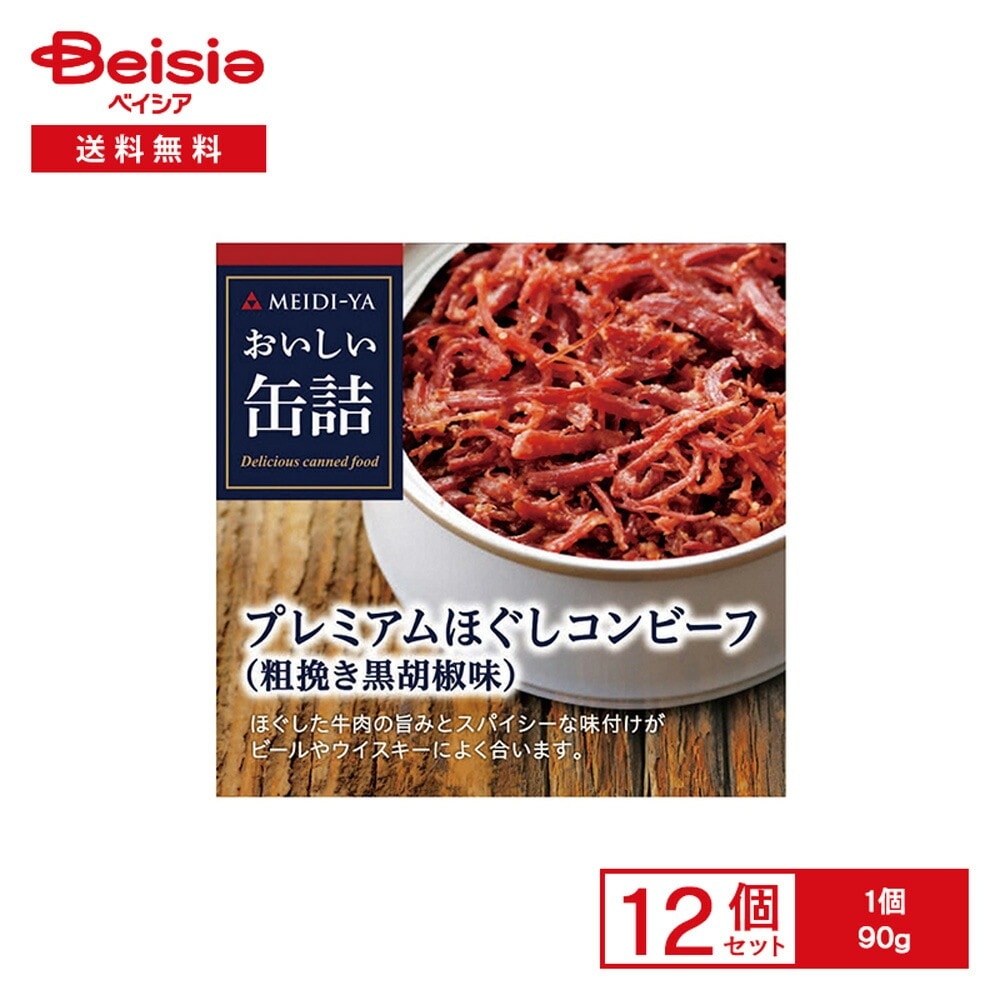 明治屋 おいしい缶詰 プレミアムほぐしコンビーフ（粗挽き黒胡椒味） 90g×12個 グルメ缶詰 プレミアム コンビーフ 牛肉 粗挽き 黒胡椒