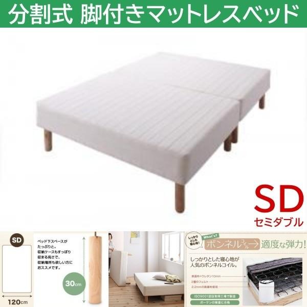 セミダブル 30cm脚付き 分割式マットレスベッド ボンネルコイルマット ズレ防止テープ マットベッド ヘッドレス 木脚