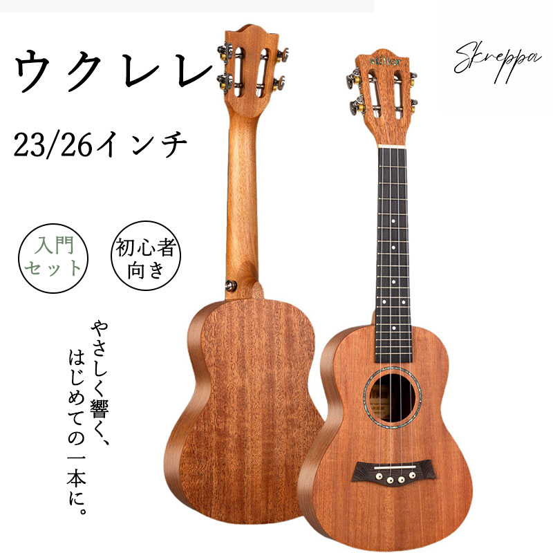 ウクレレ 初心者セット ソプラノ コンサート テナー アルト 23インチ 26インチ 4弦 小型 軽量 木製 練習用 入門モデル 子供用 大人用 弾きやすい ケース付き 弓不要 携帯便利 おしゃれ