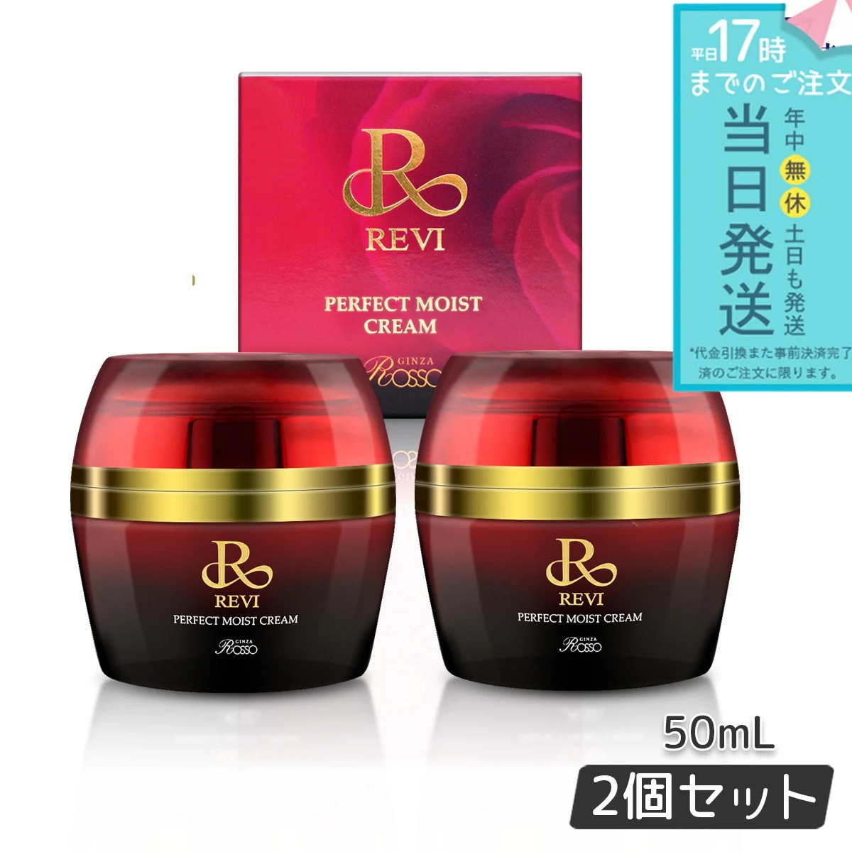REVI ルヴィ パーフェクトモイストクリーム 50ml 2個セット 基礎化粧品 REVI ルヴィ フェイスクリーム 保湿クリーム フェイシャルケア ホームケア ホームエステ